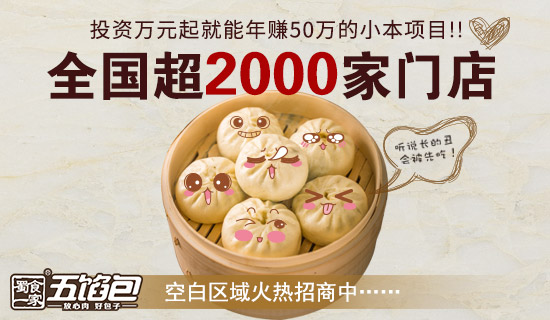 五馅包包子加盟