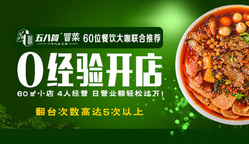 五八筒冒菜加盟