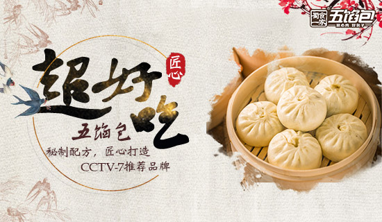 五馅包