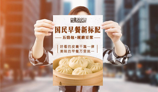 包子加盟 五馅包
