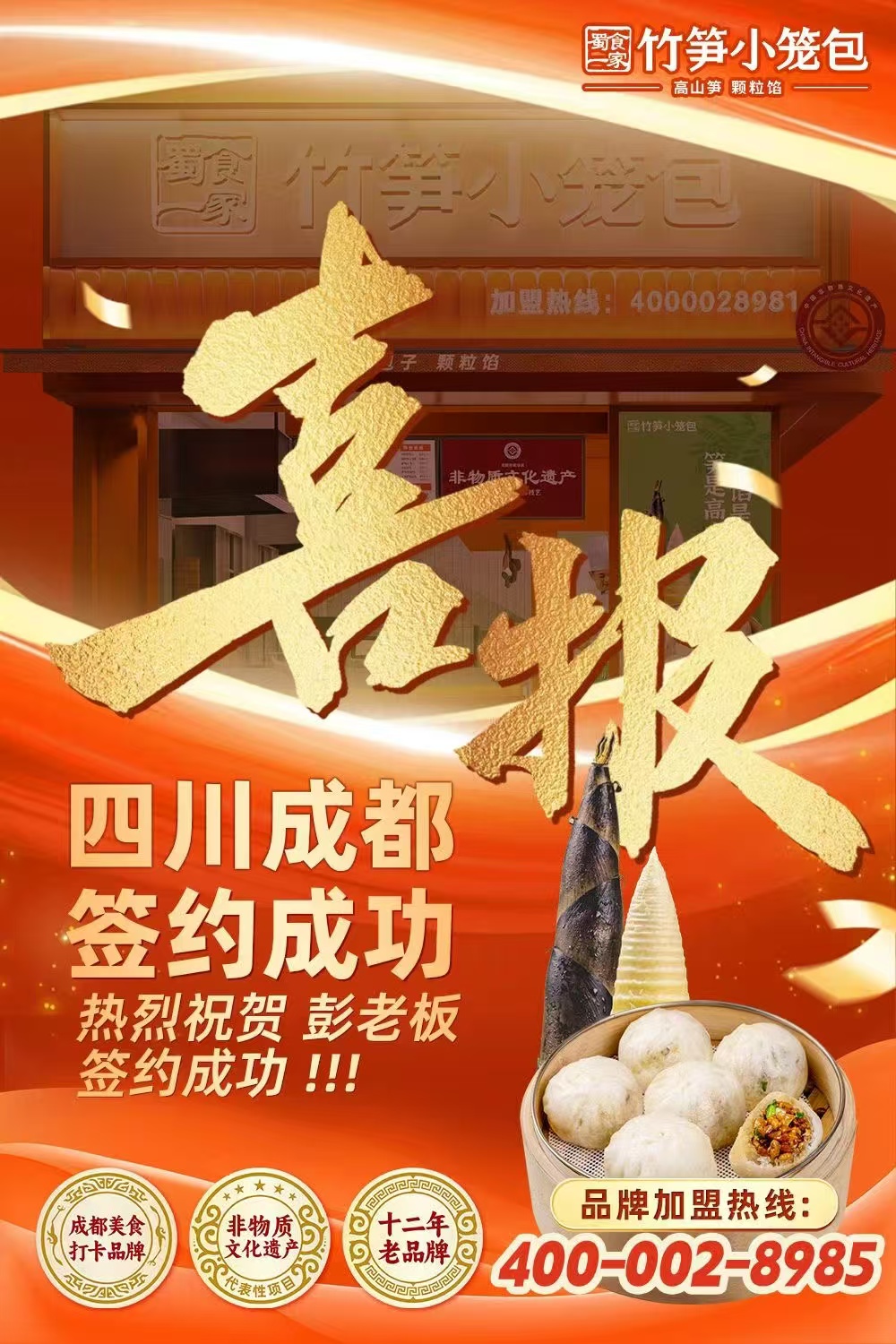 五馅包加盟快讯：恭喜成都彭老板加入蜀食一家！
