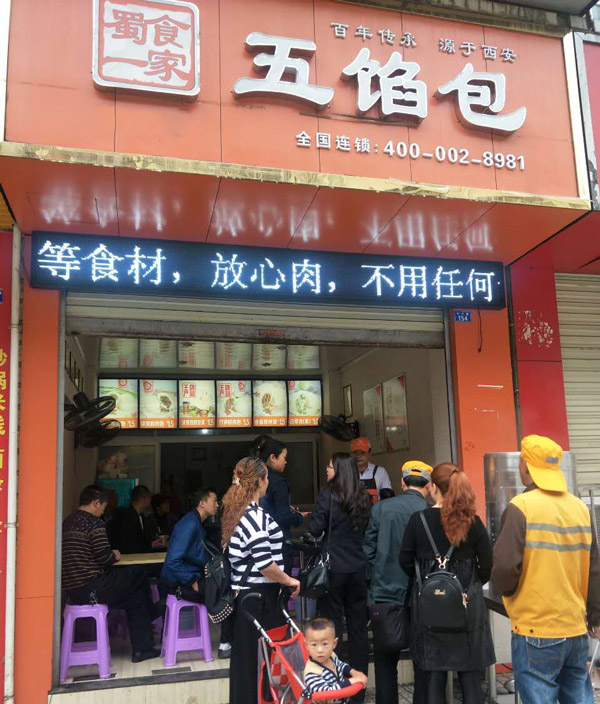 开一家包子店，带领全家走向致富路！