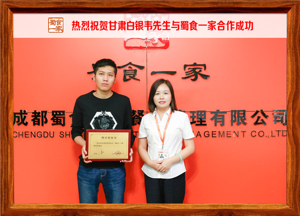 热烈祝贺甘肃白银韦先生与蜀食一家合作成功