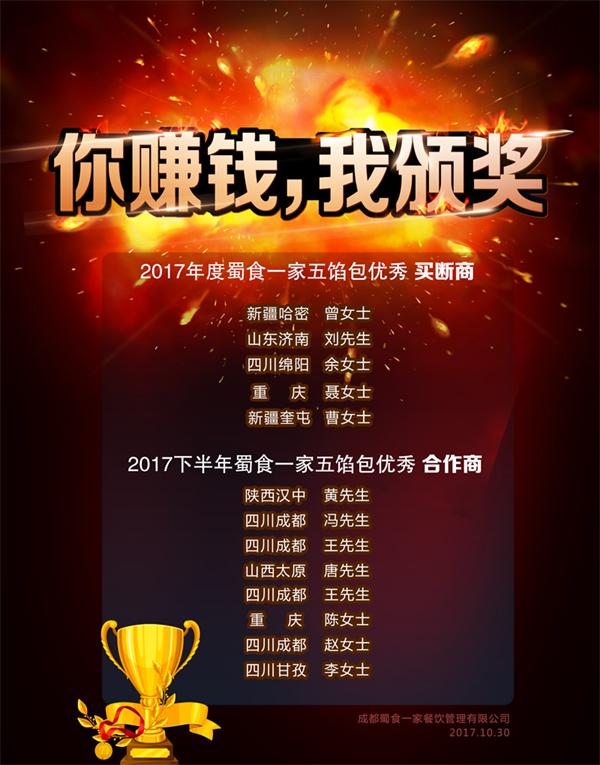 你赚钱，我颁奖！蜀食一家2017年度优秀合作商名单！