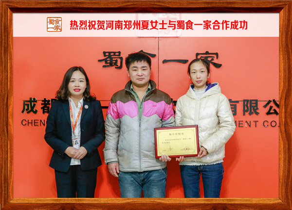 热烈祝贺河南郑州夏女士与蜀食一家合作成功