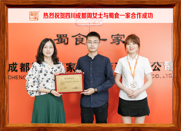 热烈祝贺四川成都周女士与蜀食一家合作成功