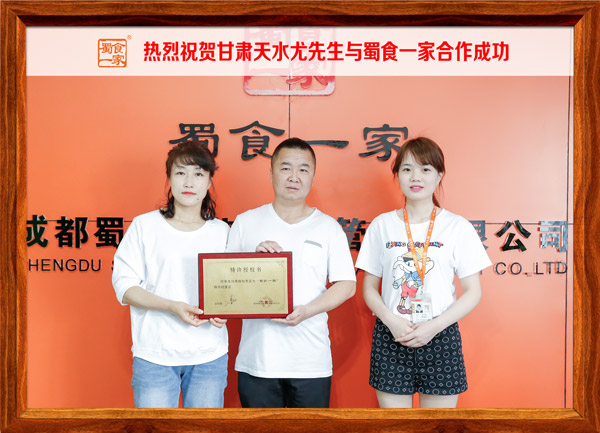热烈祝贺甘肃天水尤先生与蜀食一家合作成功
