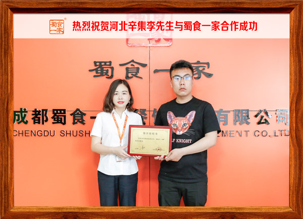 热烈祝贺河北辛集李先生与蜀食一家合作成功