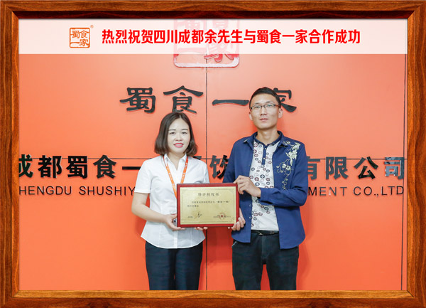 热烈祝贺四川成都余先生与蜀食一家合作成功