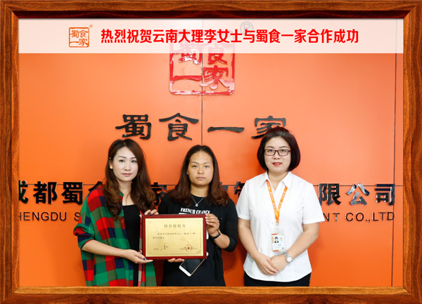 热烈祝贺云南大理李女士与蜀食一家合作成功