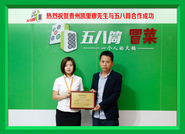 热烈祝贺贵州凯里廖先生与五八筒合作成功