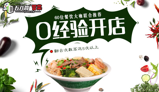 成都冒菜加盟品牌一览，五八筒让您体验川味正宗！