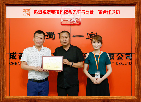 ​热烈祝贺克拉玛依余先生与蜀食一家合作成功