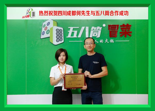 热烈祝贺四川成都何先生与五八筒合作成功！