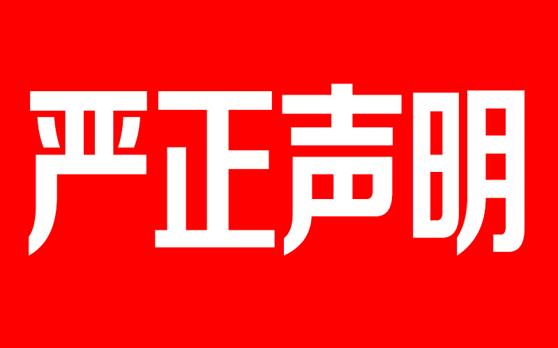 声明 ：关于蜀食一家五馅包项目的重要通知