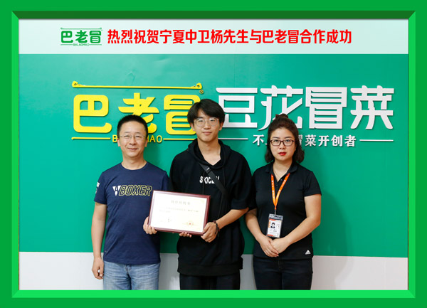 冒菜加盟快讯：热烈祝贺宁夏中卫杨先生与巴老冒合作成功