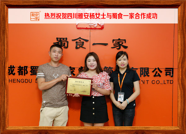 热烈祝贺四川雅安杨女士与蜀食一家合作成功！
