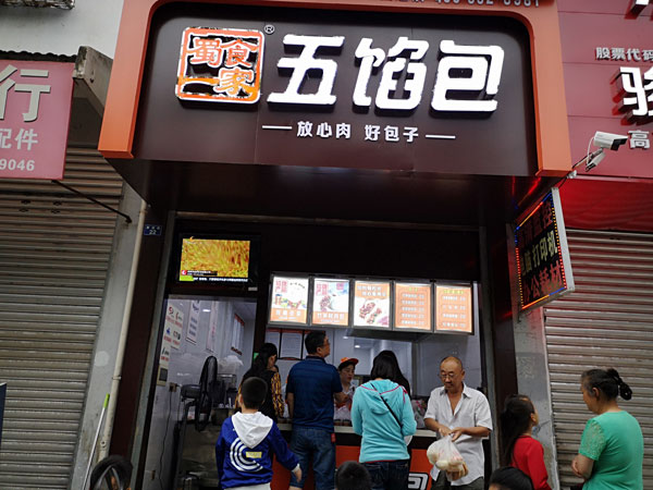 蜀食一家包子店加盟