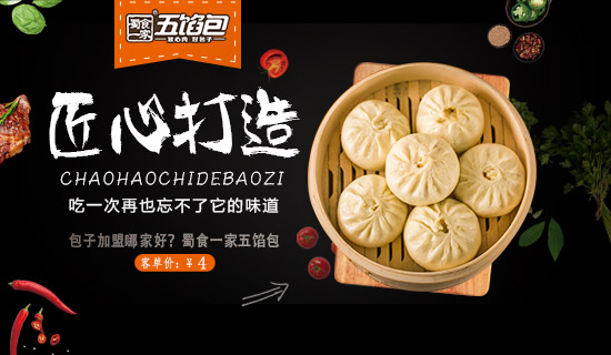 包子加盟 蜀食一家五馅包