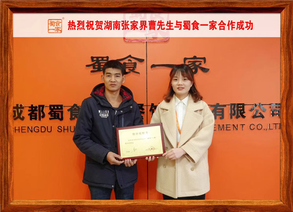 包子店加盟快讯：恭喜湖南张家界曹先生加入蜀食一家