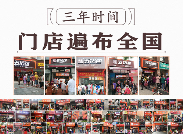 包子店加盟