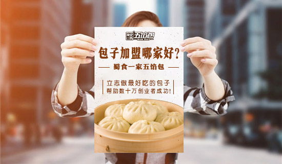 包子加盟