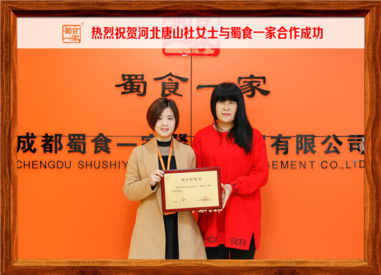 包子加盟:河北唐山杜女士与蜀食一家合作成功!