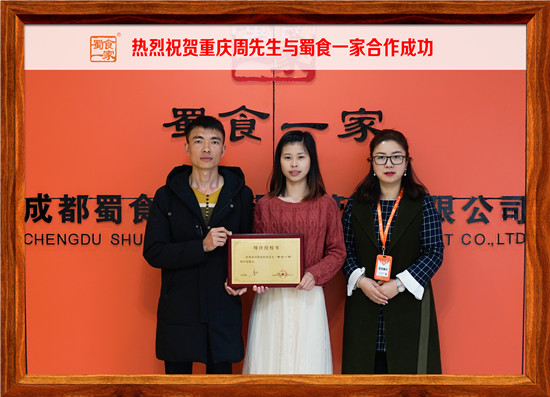 包子加盟快讯:热烈祝贺重庆周先生与蜀食一家合作成功!
