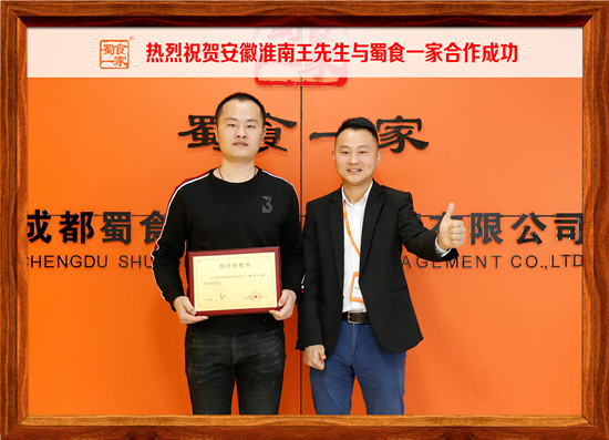 包子加盟快讯:祝贺安徽淮南王先生加入蜀食一家!