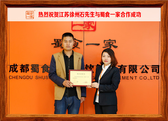 包子加盟合作快讯:祝贺江苏石先生加入蜀食一家!
