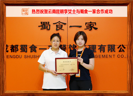 包子加盟快讯：恭喜昆明李女士加入蜀食一家！