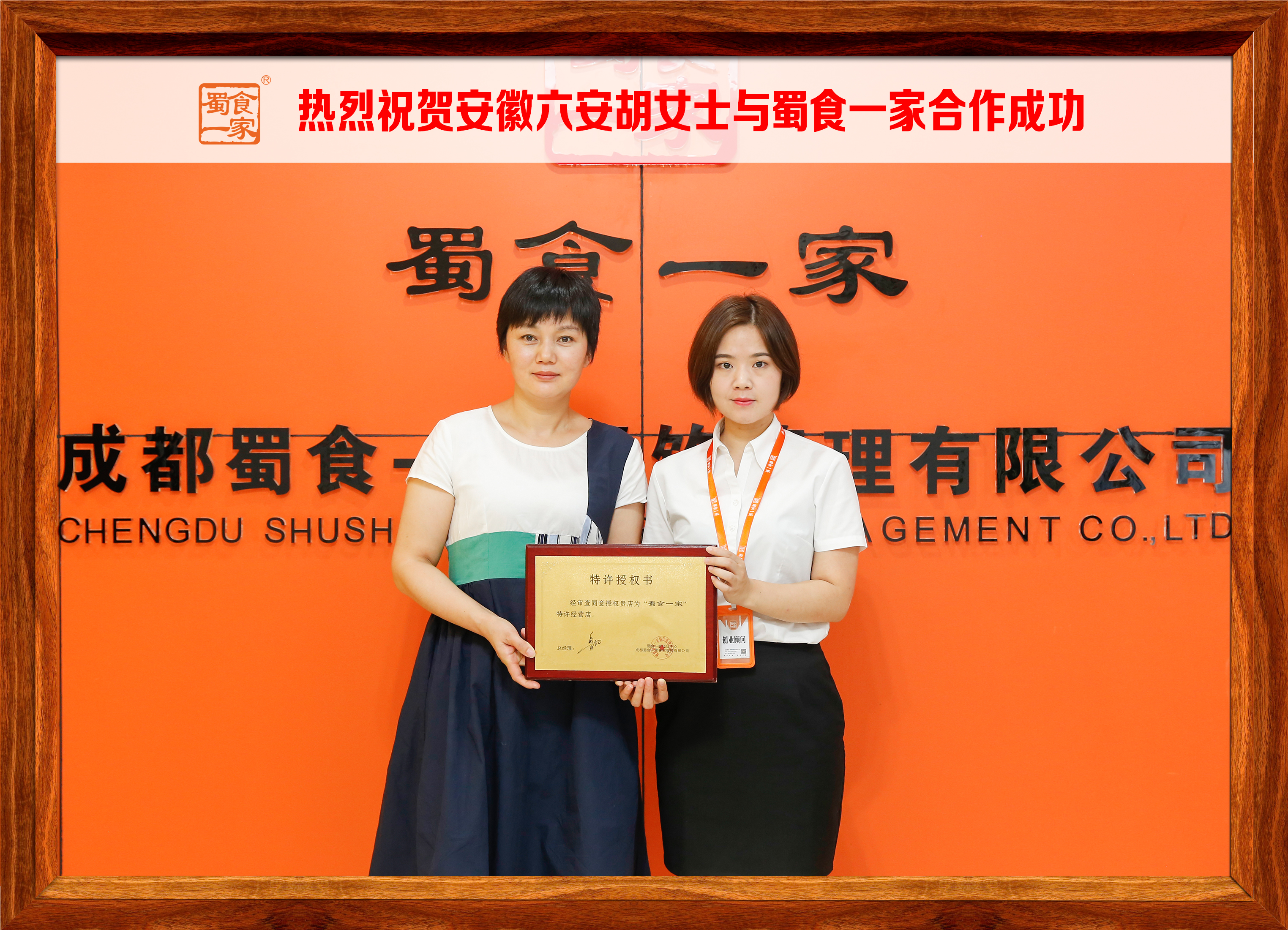 包子加盟快讯：恭喜安徽六安胡女士加入蜀食一家！