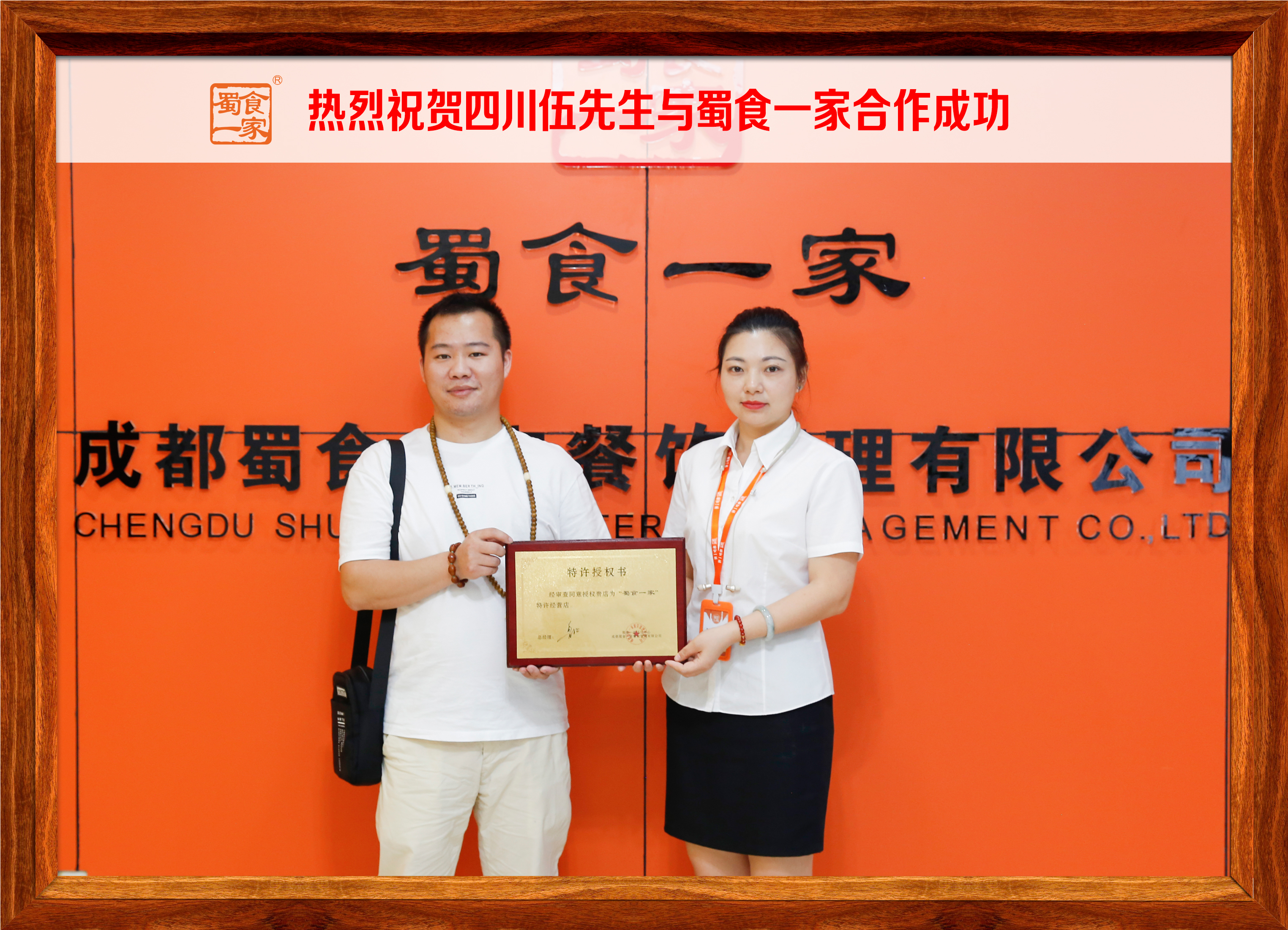 蜀食一家包子加盟：恭喜四川金堂伍先生加入蜀食一家！