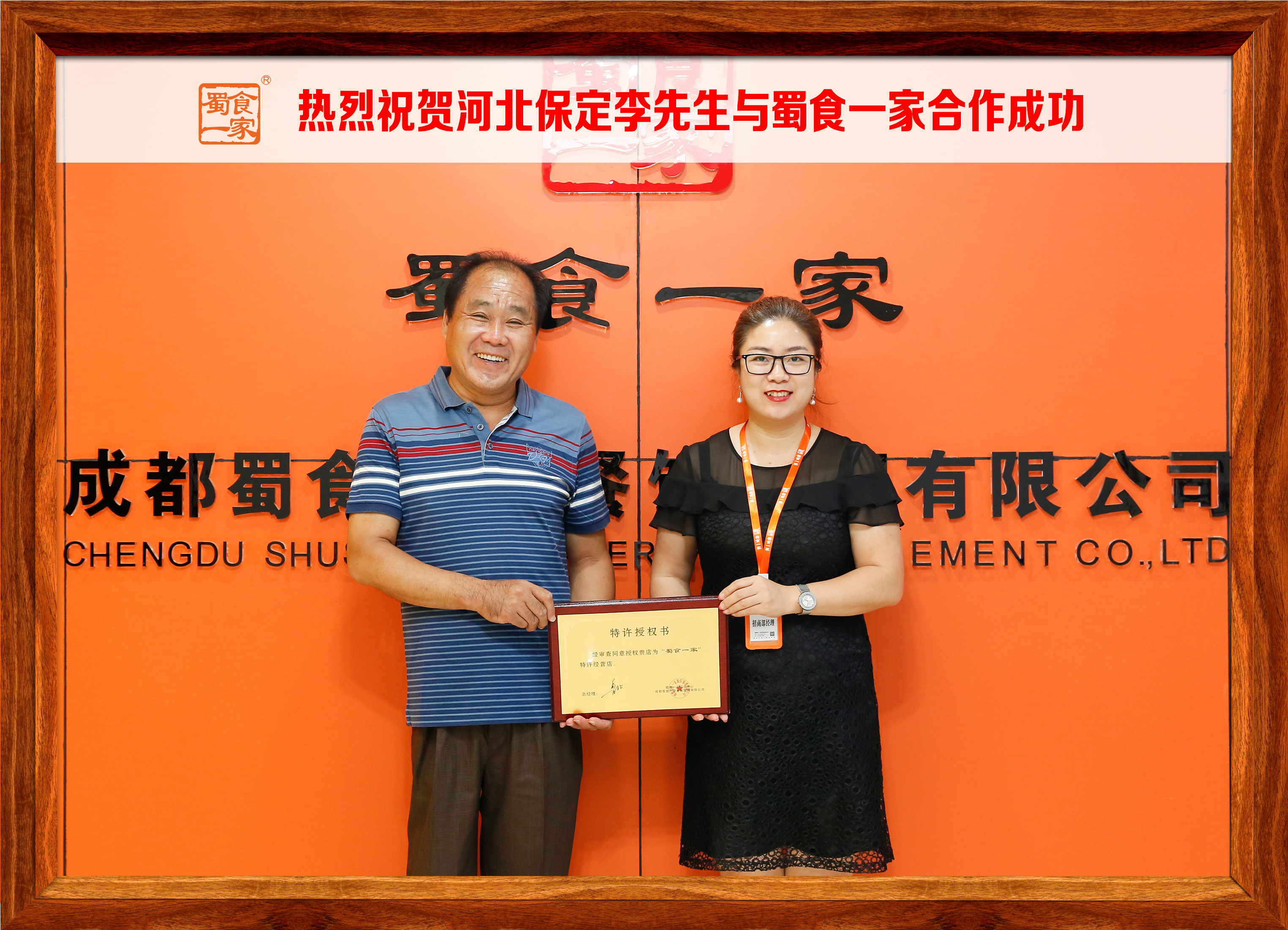 包子加盟快讯：恭喜河北保定李先生加入蜀食一家！