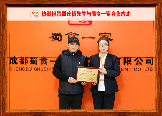 包子加盟快讯：恭喜重庆杨先生加入蜀食一家！