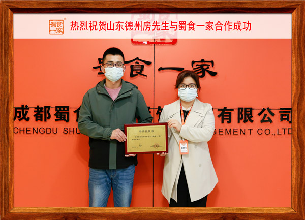 包子加盟快讯：恭喜山东房先生加入蜀食一家！