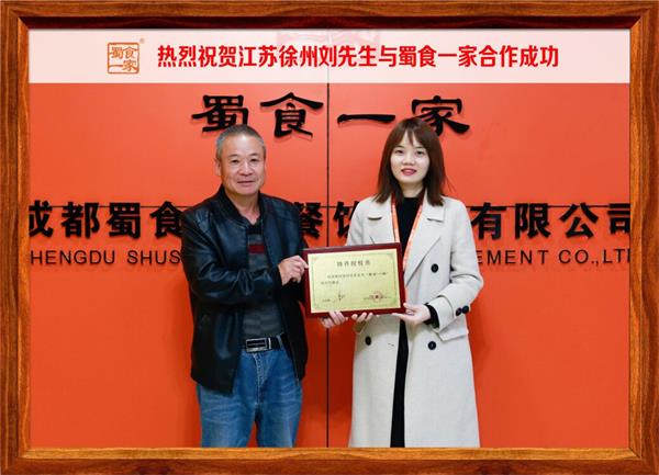 包子加盟快讯：恭喜江苏徐州刘先生加入蜀食一家