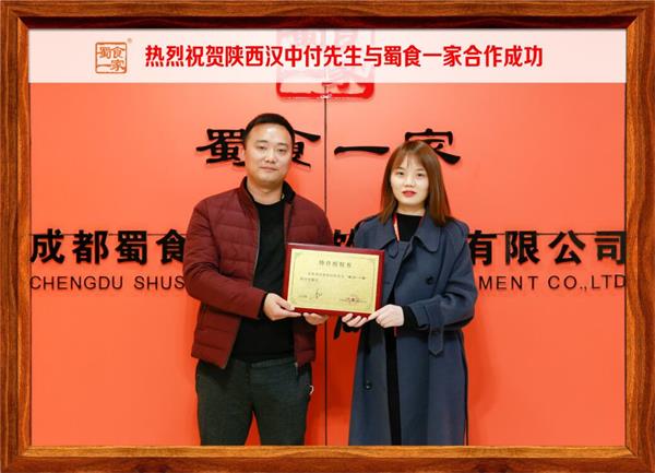 包子加盟快讯：恭喜陕西汉中付先生加入蜀食一家！