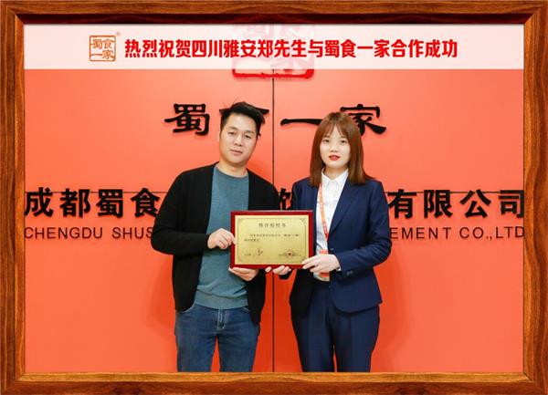 包子加盟快讯：恭喜四川雅安郑先生加入蜀食一家！