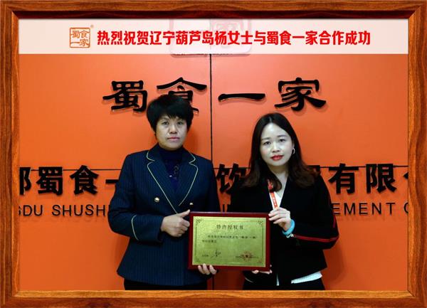 包子加盟快讯：恭喜辽宁葫芦岛杨女士加入蜀食一家！