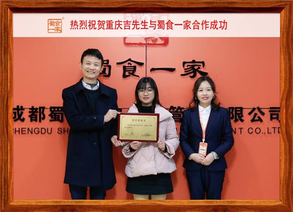 包子加盟快讯：恭喜庆吉先生加入蜀食一家！