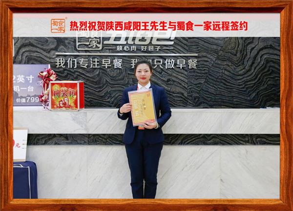 五馅包加盟快讯：恭喜陕西咸阳王先生加入蜀食一家！