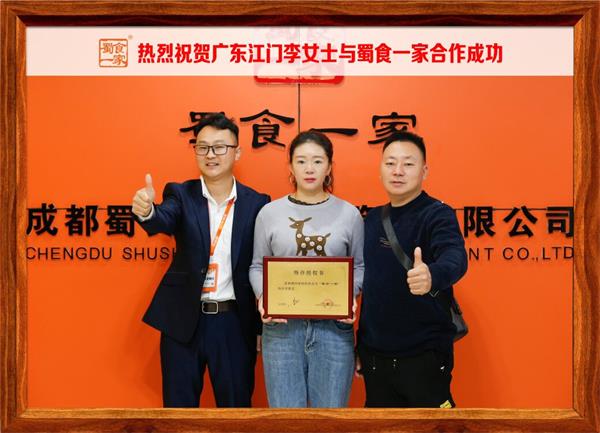 五馅包加盟快讯：恭喜广东江门李女士加入蜀食一家！