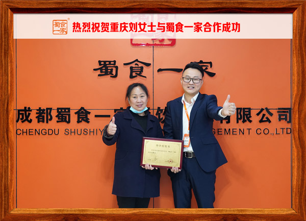 五馅包加盟快讯：恭喜重庆刘女士加入蜀食一家！