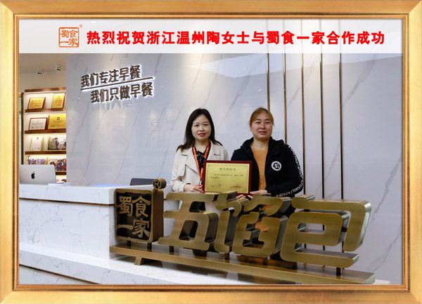 五馅包加盟快讯：恭喜浙江陶女士加入蜀食一家！