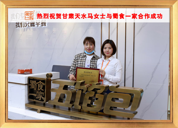 五馅包加盟快讯：恭喜甘肃马女士加入蜀食一家！