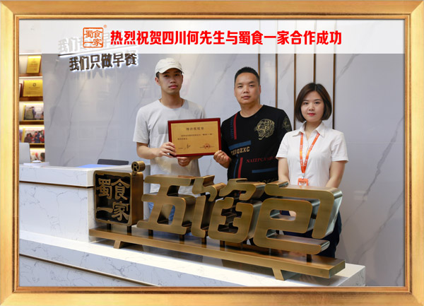 五馅包加盟快讯：恭喜四川何先生加入蜀食一家！