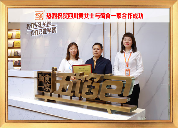 五馅包加盟快讯：恭喜四川黄女士加入蜀食一家！