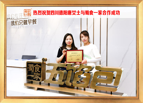 五馅包加盟快讯：恭喜四川唐女士加入蜀食一家！