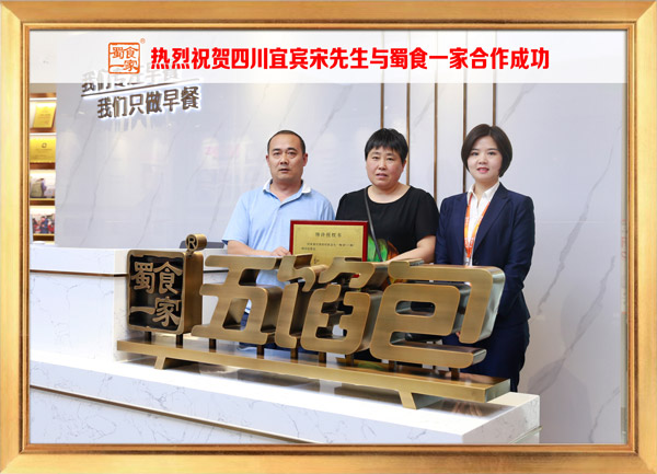 五馅包加盟快讯：恭喜四川宋先生加入蜀食一家！